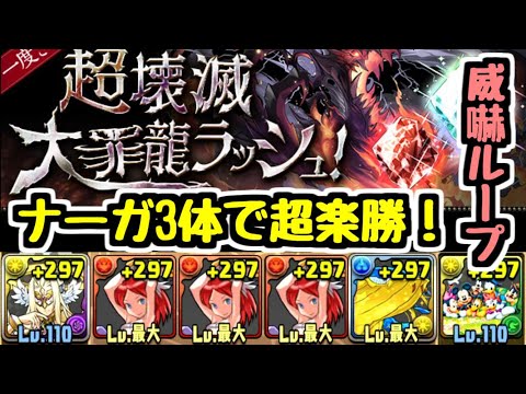 【パズドラ】ナーガ3体いたら勝てます！ 超壊滅大罪龍ラッシュは実はめちゃめちゃ簡単！！！ 報酬もウマすぎ！！！！