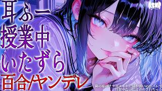【百合/ヤンデレ/耳責め】隣の席のクラスメイトに耳が弱いのがバレて、自習中なのに耳責めされちゃう【シチュエーションボイス/男性向け/女性向け