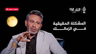 كامل العدد | حازم إمام يكشف السبب الحقيقي لأزمة الزمالك