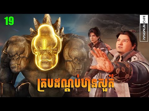 គ្របដណ្ដប់ឋានសួគ៌ Episode 19 សម្រាយរឿង Shrouding The Heavens