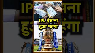 IPL GST Reform Update: Stadium में IPL देखना होगा मुश्किल, महंगी हुई Tickets| IPL 2026 | #shorts