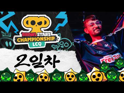 브롤스타즈 챔피언십 2026 LCQ - 2일차