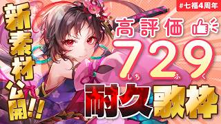 【#歌枠】高評価729で新素材公開！？七福の日歌枠🎰🎤︙KARAOKE Stream【七福あかね / セブンズTV】 #七福の刻 #七福4周