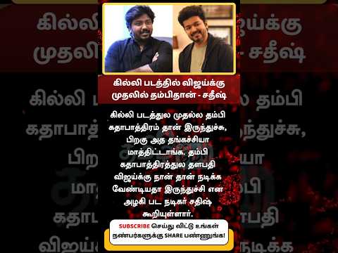 First it was planned for brother in gilli movie for vijay but later jt was changed to sister role