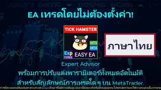 ภาษาไทย. TickHamster หุ่นยนต์เทรดอัตโนมัติสำหรับมือใหม่. ไม่มีอะไรเกินจำเป็น