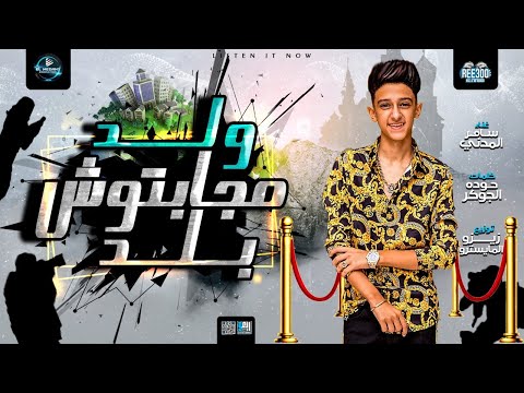 سامر المدنى - مهرجان انا اسد ( انا ولد مجابتوش بلد ) Samer Elmedany - Ana Asad