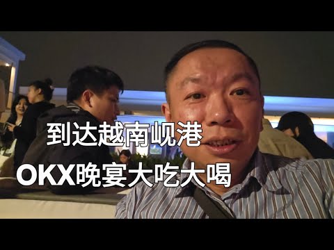 到达越南，一路千难万险，okx欧易晚会很成功。