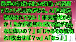 【スカッとする話】地元の結婚式は夫婦揃って招待するという風習がある。A「旦那が招待されてない！事実婚だからか！たかが紙切れ1枚で何がそんなに偉いの？！」B「じゃあその紙切れ1枚出せば？ｗ」A「なっ！」