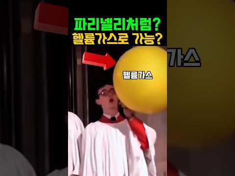 끝까지 들어보세요. 150년만에 들어보는 카스트라토 목소리 재현 (헬륨가스) #카스트라토 #클래식 #일미터클래식 #music #성악