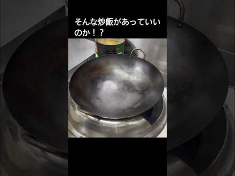 これは何炒飯！？#shorts