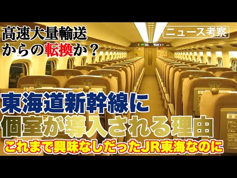 JR東海が東海道新幹線に個室を導入する理由・背景とは？【これまで全く上級クラスに興味を示してこなったように見えるJR東海なのに】