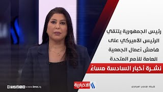 رئيس الجمهورية يلتقي الرئيس الأميركي على هامش أعمال الجمعية العامة للأمم المتحدة.. في نشرة الـ 6
