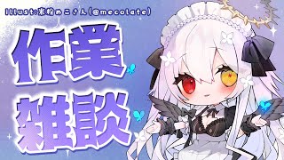 【作業雑談】おひさし　#天使の記録簿