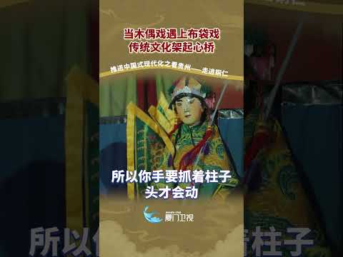 猫の動画サムネイル - 【兩岸】當木偶戲遇上布袋戲 傳統文化架起心橋