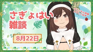 さぎょはい雑談20250822
