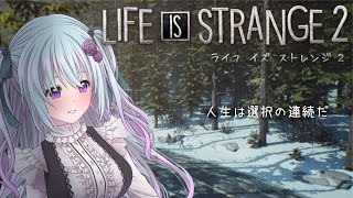 【Life is Strange 2】part4　エピソード2【仄架よみ/Vtuber】