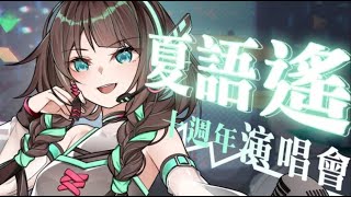 【夏語遙❬舞光十色❭10週年演唱會預購上線啦】