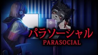 配信中のホラーよりも配信催促が怖い【パラソーシャル】