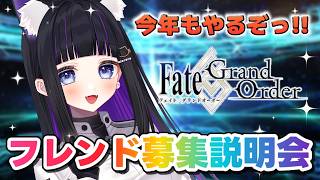 【 FGO 】フレンド募集説明会💕  Fate/Grand Order【 #猫ヶ谷なすび / #Vtuber 】
