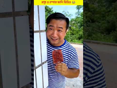 রাজু ওই দেখ সুন্দরী মেয়ে যাচ্ছে 😂 || Chinese Funny Comedy Video~#shorts #comedy #funny #facts