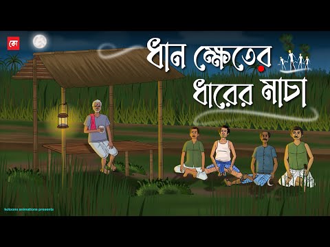 Dhan Kheter Dharer Macha - Bhuter Cartoon | Bengali Horror Cartoon | Haunted Village Story | Kotoons