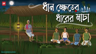 Dhan Kheter Dharer Macha - Bhuter Cartoon | Bengali Horror Cartoon | Haunted Village Story | Kotoons
