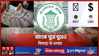 ফের অস্থির ডলারের বাজার | Dollar Rate | Bangladesh Economy | Bank reserves | Somoy TV