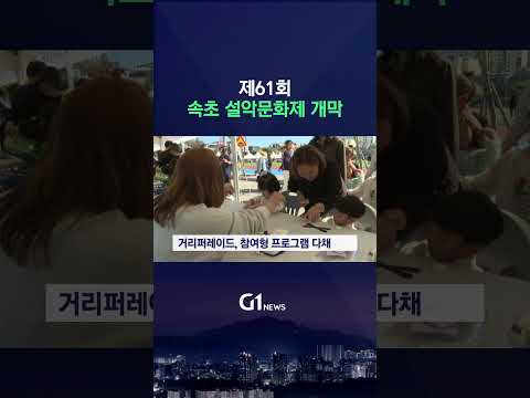[G1뉴스] 하나된 속초시민..<strong>설악문화제</strong> 개막
