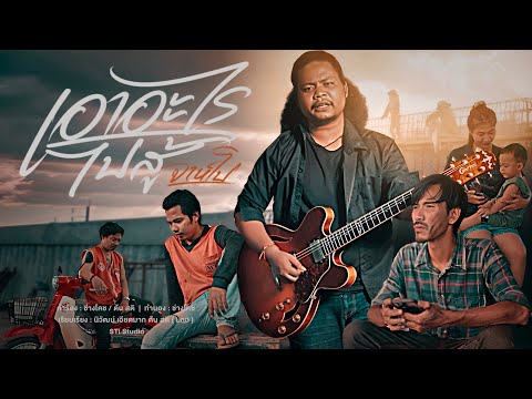 เอาอะไรไปสู้ - จาห์โป  [ OFFICIAL MV ]