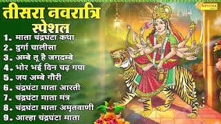 तीसरा नवरात्रि स्पेशल , माता चंद्रघंटा कथा , दुर्गा चालीसा , अम्बे तू है जगदम्बे , Navratri Bhajan