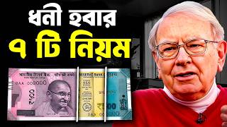 টাকা তৈরী করার 7 টি নিয়ম ! 7 Rules of Money ! How to Get Rich Fast ! How to Make Money