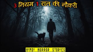 3 नियम 1 रात की नौकरी | Ek Ajeeb Naukri Horror Stories | Hindi Horror Story EP 551