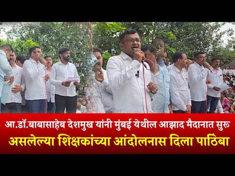 आ.डॉ.बाबासाहेब देशमुख यांनी मुंबई येथील आझाद मैदानात सुरू असलेल्या शिक्षकांच्या आंदोलनास पाठिंबा