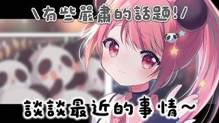 🔴談談最近，關於米亞的事情！【米亞Mya】