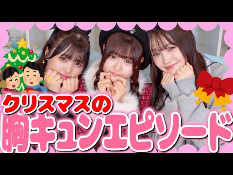 理想高めの3人でクリスマスのきゅんエピソードトークしたら妄想止まらない💕