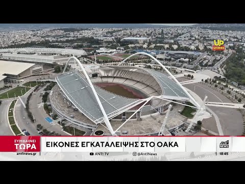 ΟΑΚΑ: Αυτοψία ΑΝΤ1 στις αθλητικές εγκαταστήσεις