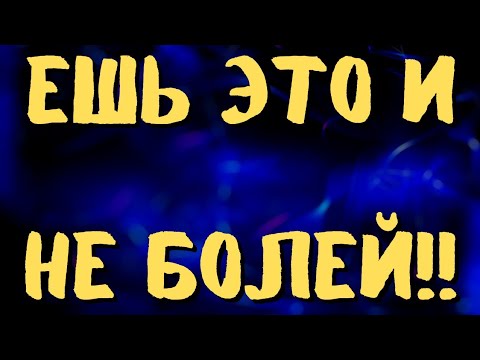 ЕШЬ ЭТО И НЕ БОЛЕЙ! Самые полезные в мире продукты! Как снизить сахар и лечить диабет?