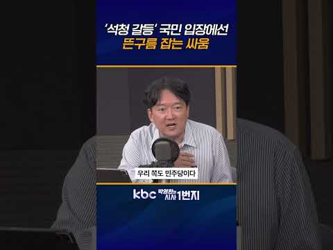 김민석•정청래 갈등, 국민들 입장에선 끼어들 틈도 없는 신경전에 지나지 않아 [<strong>KBC</strong> 박영환의 시사1번지]