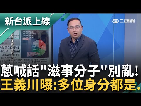 民眾黨遊行只敢辦在自由廣場? 國昌喊話"滋事分子"別來亂 王義川:就是說四叉貓拉 曝參加多位都是.....｜李正皓 主持｜【新台派上線 預告】20250110｜三立新聞台