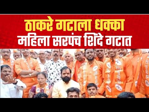 ठाकरे गटाला धक्का; महाडमधील महिला सरपंच शिंदे गटात | Mahad | Raigad | Shivsena