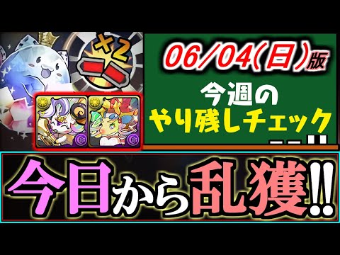 【※神イベ開催中】ニジピィやスーパーノエルドラゴンを乱獲できるありがたいイベントがもう始まっているのをご存知ですか？～6/4(日)付 今週のやり残しチェック～【パズドラ】