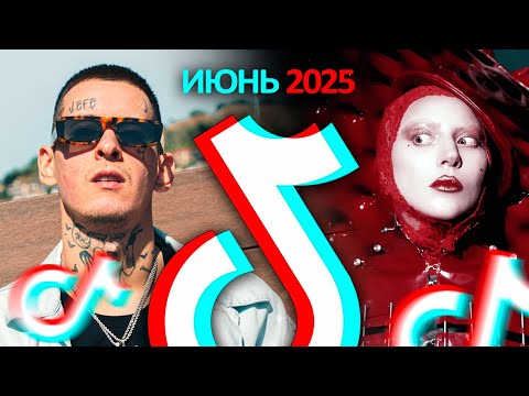 55 ПЕСЕН и трендов популярных в ТИК ТОК | Июнь 2025 Tik Tok