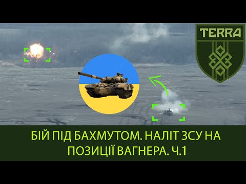Підрозділ TERRA: Бій під Бахмутом. Наліт ЗСУ на позиції вагнера. Ч.1