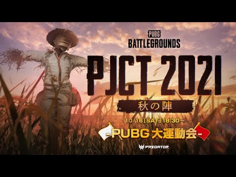 PJCT 2021 秋の陣 ~PUBG 大運動会~  | PUBG