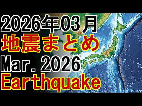 【地震】2026年3月 地震まとめ Mar. 2026 Earthquake #地震 #earthquake