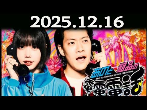 あのと粗品の電電電話 （あの・粗品） 2025.12.16