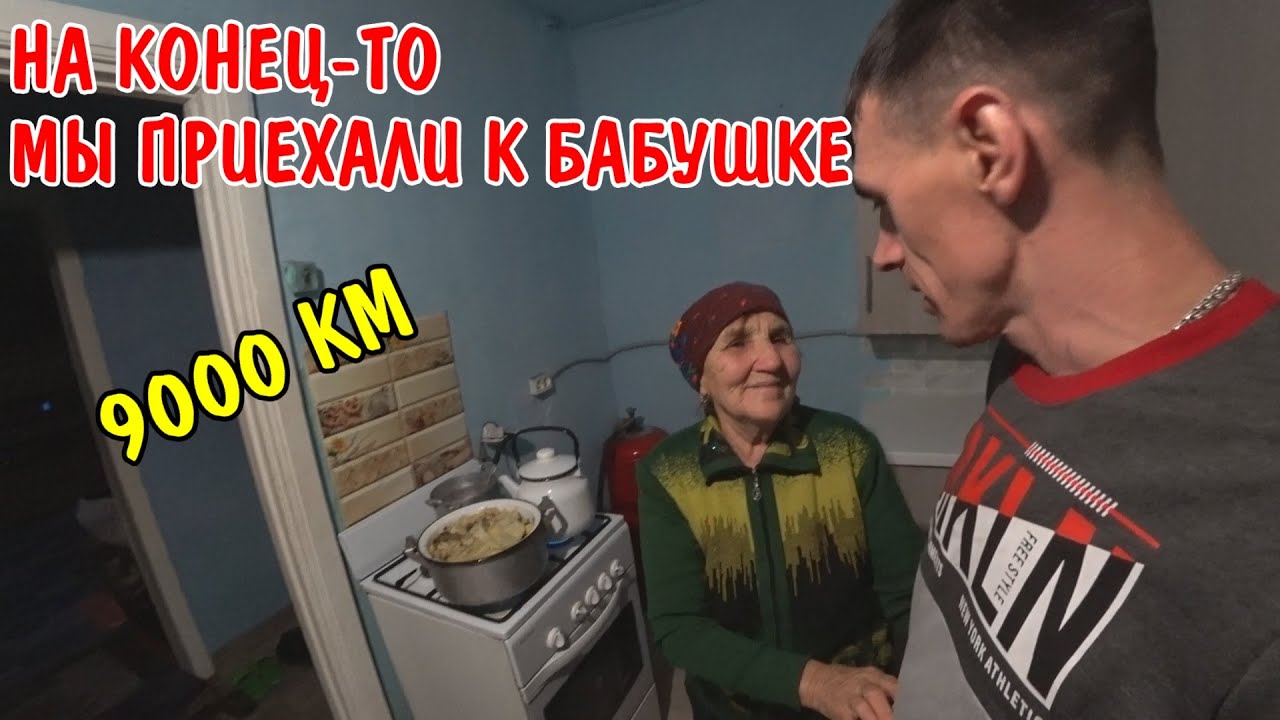 Мы приехали к бабушке - бабушка приготовила бешбармак - ехали 9000 км на машине