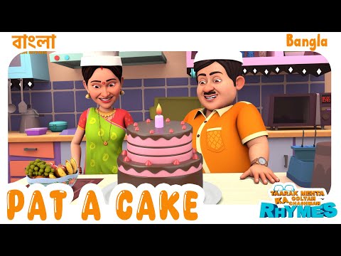 প্যাট আ কেক | Pat a Cake | TMKOC Bangla Rhymes | #patacake #tmkoc