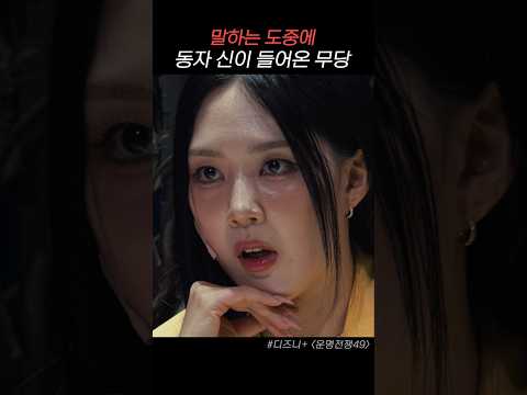 점 보는 도중에 다른 신이 들어왔다 ㄷㄷ #운명전쟁49 #디즈니플러스 #예능 #무당 #설화