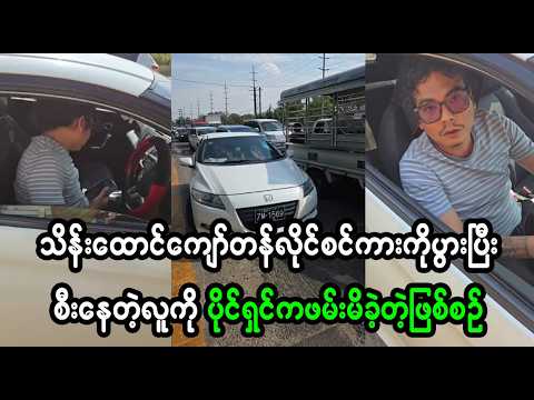 ဒီလိုပွားစီးတာတွေ ပွထနေပြီနော် အခွန်ဆောင်စီးရတဲ့သူတွေနာတာပေါ့ (Burmese Cele News)